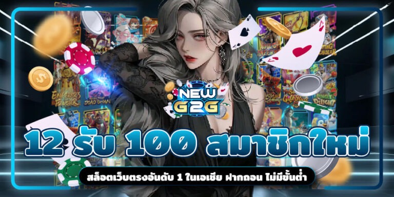 12รับ100สมาชิกใหม่