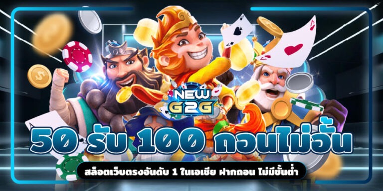 50รับ100 ถอนไม่อั้น