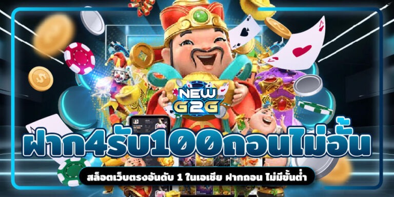 ฝาก4รับ100ถอนไม่อั้น
