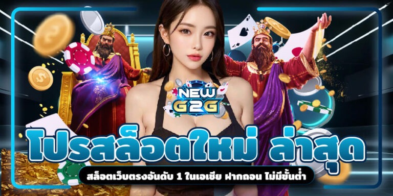 โปรสล็อตใหม่ ล่าสุด